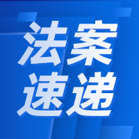 【法案速递】最高检发布6件依法惩治非法捕捞水产品犯罪典型案例
