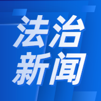 【法治新闻】9月1日起施行！ 《私募投资基金监督管理条例》公布
