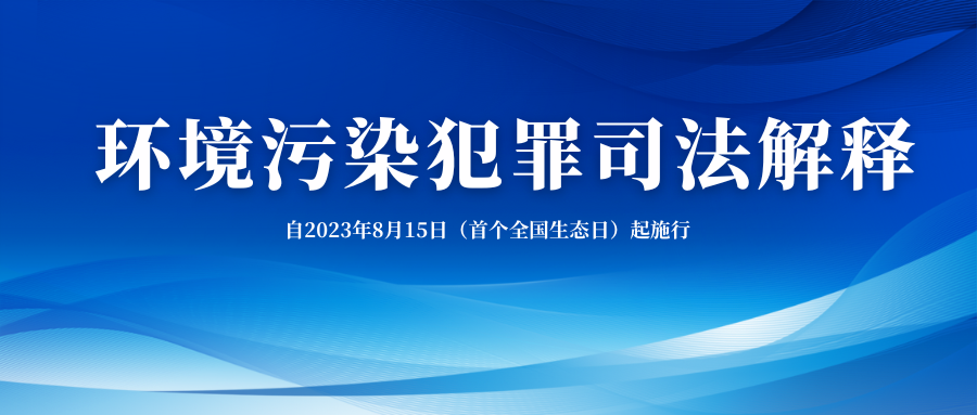【热点速递】“两高”联合发布环境污染犯罪司法解释