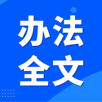 涉及企业信用修复！《安全生产严重失信主体名单管理办法》