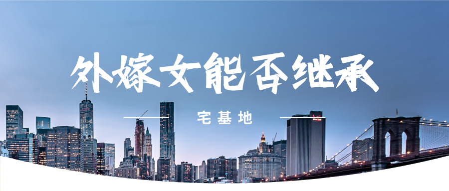  “外嫁女”能否继承宅基地房屋？法律揭秘与解答